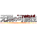 无限の可能性 (infinite on possibility  )