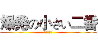 爆発の小さい二番 (にほんごか)