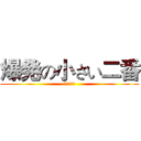 爆発の小さい二番 (にほんごか)