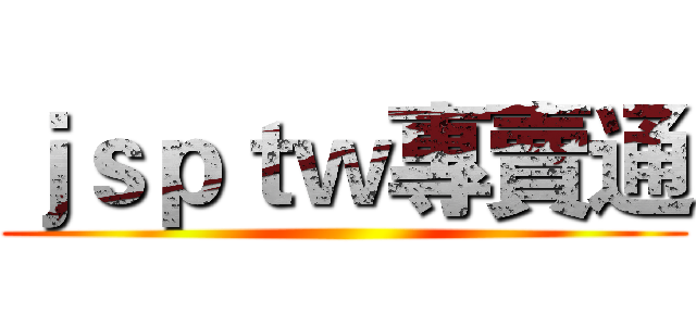 ｊｓｐｔｗ專賣通 ()