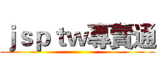 ｊｓｐｔｗ專賣通 ()