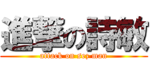 進撃の詩敏 (attack on sez man)