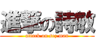 進撃の詩敏 (attack on sez man)