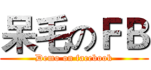 呆毛のＦＢ (Demo on facebook)