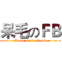 呆毛のＦＢ (Demo on facebook)