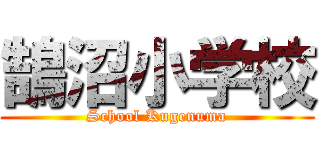 鵠沼小学校 (School Kugenuma)