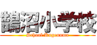鵠沼小学校 (School Kugenuma)