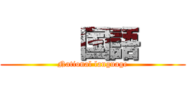      国語    (National language)