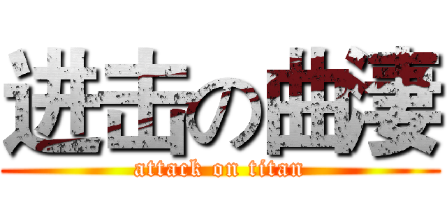 进击の曲淒 (attack on titan)