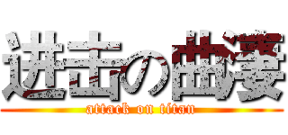 进击の曲淒 (attack on titan)