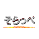 そらっぺ (sorappe)