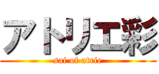 アトリエ彩 (sai of atrie)