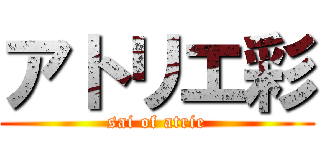 アトリエ彩 (sai of atrie)