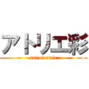 アトリエ彩 (sai of atrie)