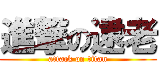 進撃の逮老 (attack on titan)