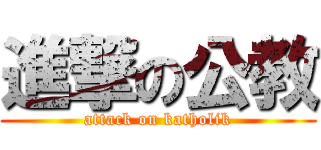 進撃の公教 (attack on katholik)
