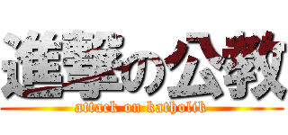 進撃の公教 (attack on katholik)