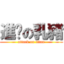 進擊の乳豬 (attack on titan)