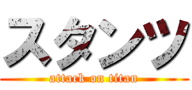 スタンツ (attack on titan)