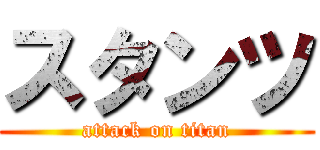 スタンツ (attack on titan)
