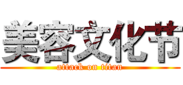 美容文化节 (attack on titan)