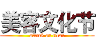 美容文化节 (attack on titan)