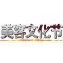 美容文化节 (attack on titan)