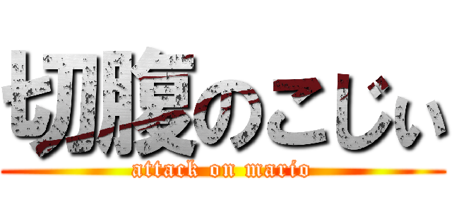 切腹のこじぃ (attack on mario)