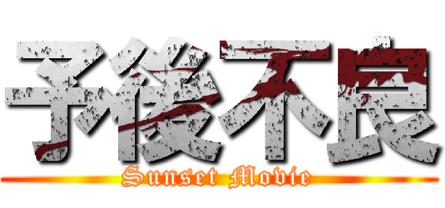 予後不良 (Sunset Movie)