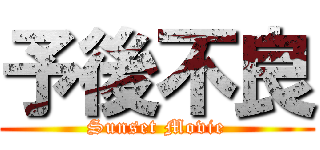 予後不良 (Sunset Movie)