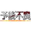 予後不良 (Sunset Movie)