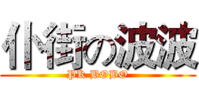 仆街の波波 (PK BOBO)