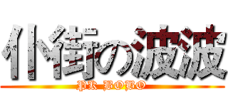 仆街の波波 (PK BOBO)