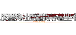 反羅狗社團羅狗等著坐牢 (attack on titan)