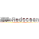 進撃のＲｅｄｏｃｅａｎ (attack on titan)