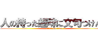 人の持った趣味に文句つけんな (attack on titan)