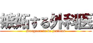 嫉妬する外科医 (Surgeon to be jealous)