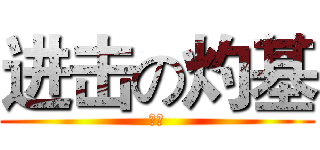 进击の灼基 (基佬)