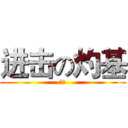 进击の灼基 (基佬)