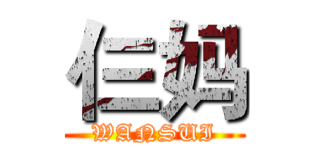 仨妈 (WANSUI)