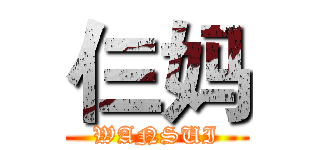 仨妈 (WANSUI)