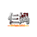 仨妈 (WANSUI)