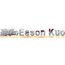 進撃のＥａｓｏｎ Ｋｕｏ (attack on titan)