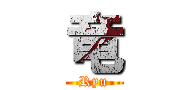 竜 (Ryu)