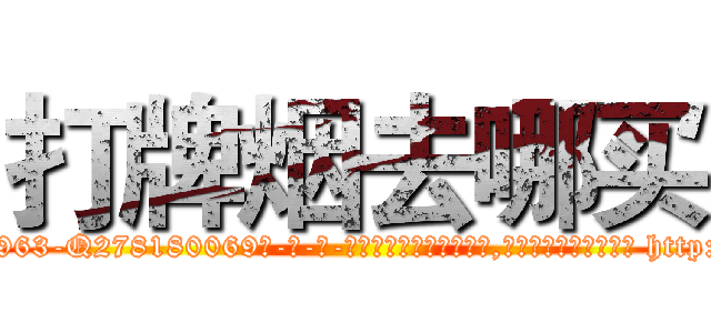 打牌烟去哪买 (打牌烟去哪买【电-186x2687x6963-Q278180069元-吉-药-业】我们做的是长期生意,靠的是老客户长期支持 http://sngk.net/yahcbS
)