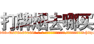 打牌烟去哪买 (打牌烟去哪买【电-186x2687x6963-Q278180069元-吉-药-业】我们做的是长期生意,靠的是老客户长期支持 http://sngk.net/yahcbS
)