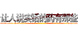 让人说实话的药有那些 (让人说实话的药有那些【电-话151x68344x817-Q1065427042元-吉-药-业】我们做的是长期生意,靠的是老客户长期支持 让人说实话的药有那些在发表了一篇http://sngk.net/zs0wpc

参考消息网我们做的是长期生意,靠的是老客户长期支持也许我们早该意识到，就连鲍勃·霍斯金斯（金球奖戏剧类电影男主角 
)