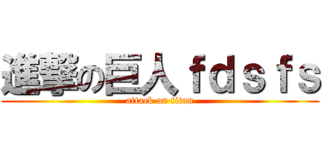 進撃の巨人ｆｄｓｆｓ (attack on titan)