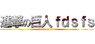 進撃の巨人ｆｄｓｆｓ (attack on titan)