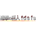 進撃の巨人ｆｄｓｆｓ (attack on titan)